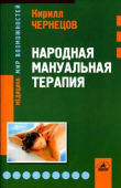 Книга Народная мануальная терапия автора Кирилл Чернецов