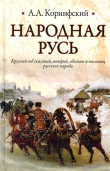 Книга Народная Русь автора Аполлон Коринфский