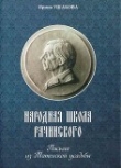 Книга Народная школа Рачинского автора Ирина Ушакова