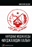 Книга Народные моджахеды «Муджахидин Хальк» автора Николай Дедок
