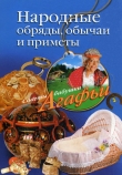 Книга Народные обряды, обычаи и приметы автора Агафья Звонарева
