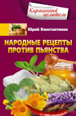 Книга Народные рецепты против пьянства автора Юрий Константинов
