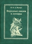 Книга Народные сказки и легенды автора Иоганн Карл Август Музеус
