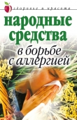 Книга Народные средства в борьбе с аллергией автора Галина Гальперина