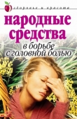 Книга Народные средства в борьбе с головной болью автора Елена Исаева
