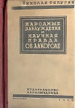 Книга Народные заблуждения и научная правда об алкоголе автора Николай Тяпугин