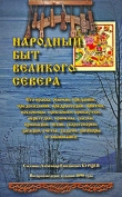 Книга Народный быт Великого Севера. Том II автора Александр Бурцев
