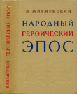 Книга Народный героический эпос: сравнительно-исторические очерки автора Виктор Жирмунский