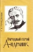 Книга Народный герой Андраник автора Г. Гарибджанян