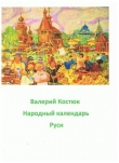 Книга Народный календарь Руси, май - июнь (СИ) автора Валерий Костюк