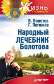 Книга Народный лечебник Болотова автора Борис Болотов