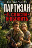 Книга Народный мститель. Дилогия (СИ) автора Денис Старый