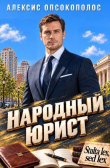 Книга Народный юрист (СИ) автора Алексис Опсокополос