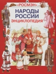 Книга Народы России автора М. Бронштейн
