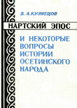 Книга Нартский эпос и некоторые вопросы истории осетинского народа автора Владимир Кузнецов