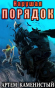 Книга Нарушая ПОРЯДОК (СИ) автора Артем Каменистый