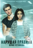 Книга Нарушая правила (СИ) автора Юлия Устинова