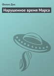 Книга Нарушенное время Марса автора Филип Киндред Дик
