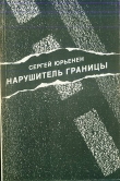 Книга Нарушитель границы автора Сергей Юрьенен