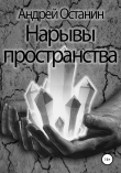Книга Нарывы пространства автора Андрей Останин