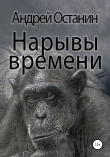 Книга Нарывы времени автора Андрей Останин