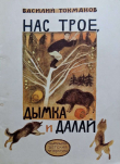 Книга Нас трое, Дымка и Далай автора Василий Токмаков