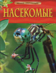 Книга Насекомые автора Диккинс Рози