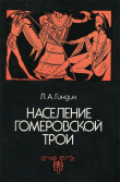 Книга Население гомеровской Трои. Историко-филологические исследования по этнологии древней Анатолии автора Леонид Гиндин