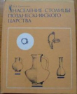 Книга Население столицы позднескифского царства автора Эраст Сымонович