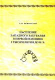 Книга Население Западного Закубанья в первой половине I тысячелетия до н.э. (по материалам погребальных памятников) автора Андрей Новичихин