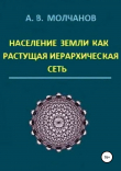 Книга Население Земли как растущая иерархическая сеть автора Анатолий Молчанов