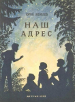 Книга Наш адрес автора Юрий Яковлев