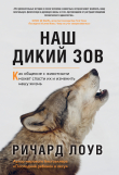 Книга Наш дикий зов. Как общение с животными может спасти их и изменить нашу жизнь автора Ричард Лоув