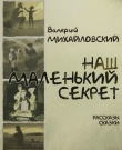 Книга Наш маленький секрет (Рассказы и сказки) автора Валерий Михайловский