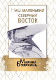 Книга Наш маленький северный восток автора Марина Бояркина