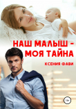Книга Наш малыш – моя тайна автора Ксения Фави