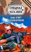 Книга Наш ответ наркобаронам автора Александр Тамоников