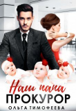 Книга Наш папа - прокурор (СИ) автора Ольга Тимофеева