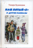 Книга Наш пятый «Б» и другие рассказы автора Тамара Будницкая