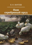 Книга Наш серебряный пруд автора Валерий Жиглов