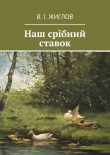 Книга Наш срібний ставок автора Валерий Жиглов