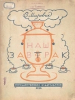 Книга Наш завтрак автора Варвара Малахиева-Мирович