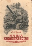 Книга Наша артиллерия автора Б. Иванов