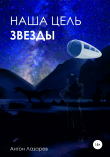 Книга Наша цель – звезды автора Антон Лазарев