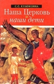 Книга Наша Церковь и наши Дети автора Софья Куломзина