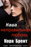 Книга Наша неправильная любовь (СИ) автора Кора Брент