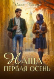Книга Наша первая осень (СИ) автора Инна Стоун