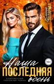 Книга Наша последняя осень (СИ) автора Елена Полярная