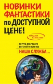 Книга Наша служба автора Сергей Доброхлеб