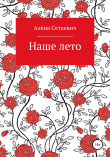 Книга Наше лето автора Алёна Сеткевич
